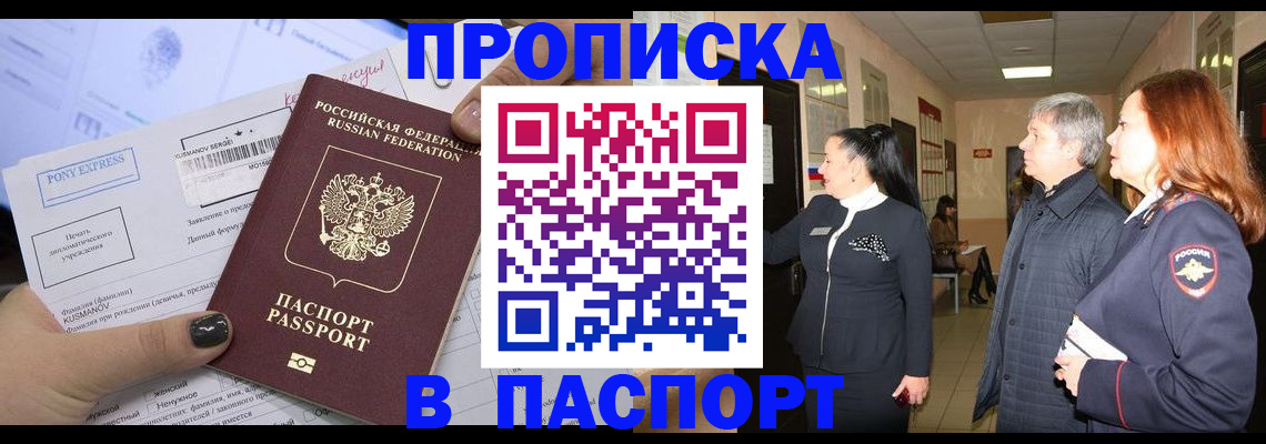 купить прописку в Агиделе